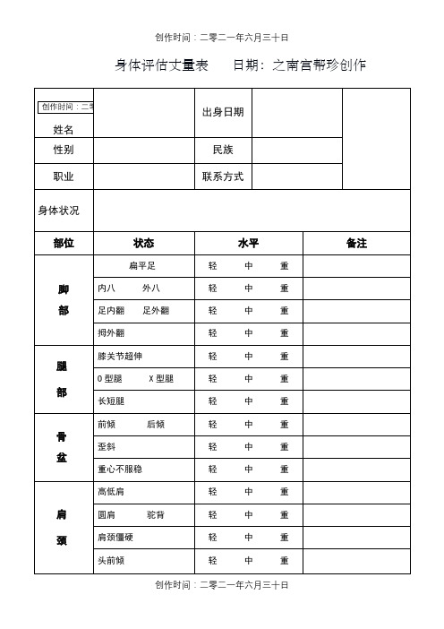 私教身体评估测量表