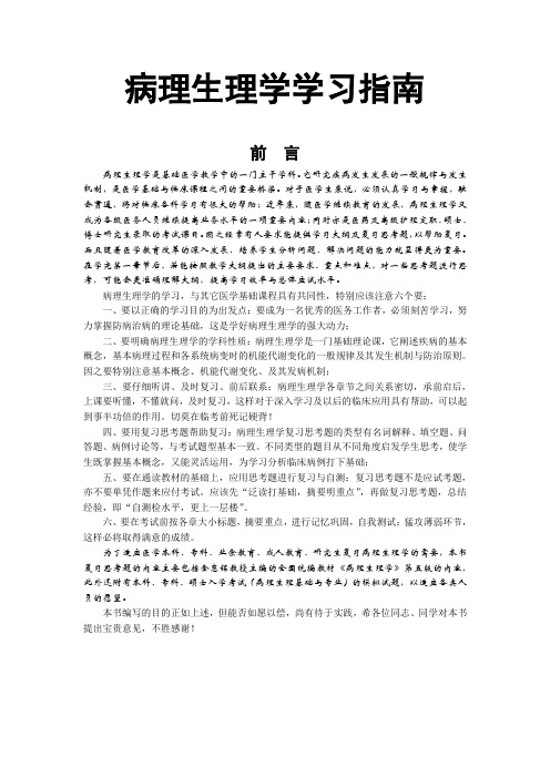 病理生理学学习指南