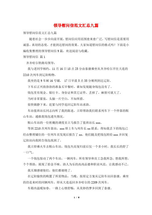 领导慰问信范文汇总九篇