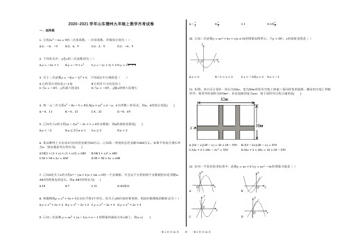 2020-2021学年山东德州九年级上数学月考试卷