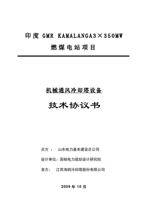 机力通风塔技术协议接受修订版