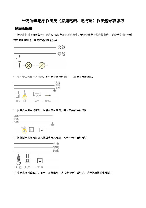 中考物理电学作图类(家庭电路、电与磁)作图题专项练习(含解析)