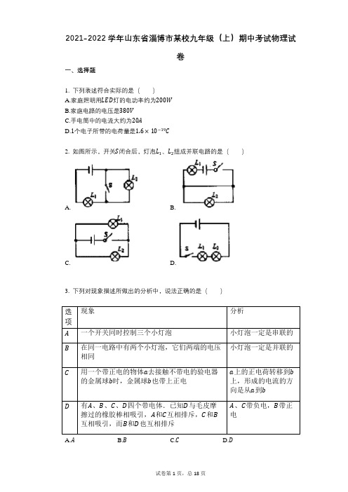 2021-2022学年-有答案-山东省淄博市某校九年级(上)期中考试物理试卷