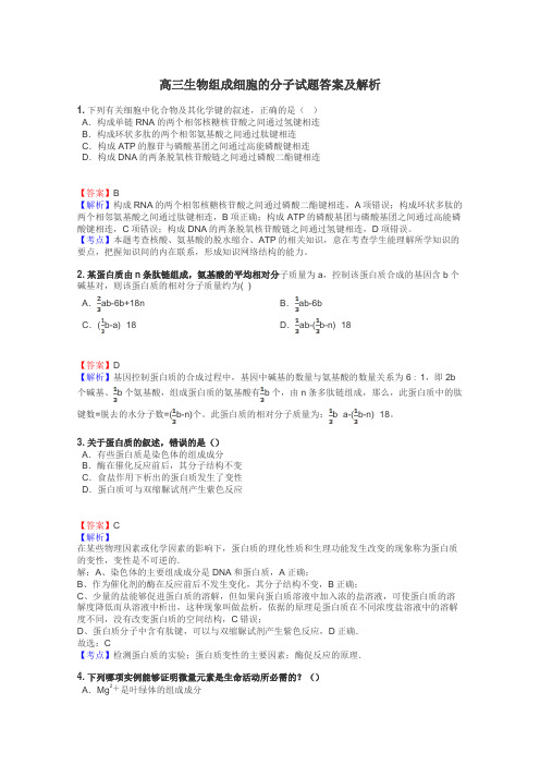 高三生物组成细胞的分子试题答案及解析
