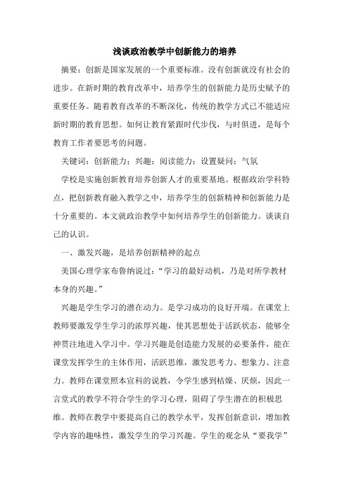 政治教学中创新能力的培养