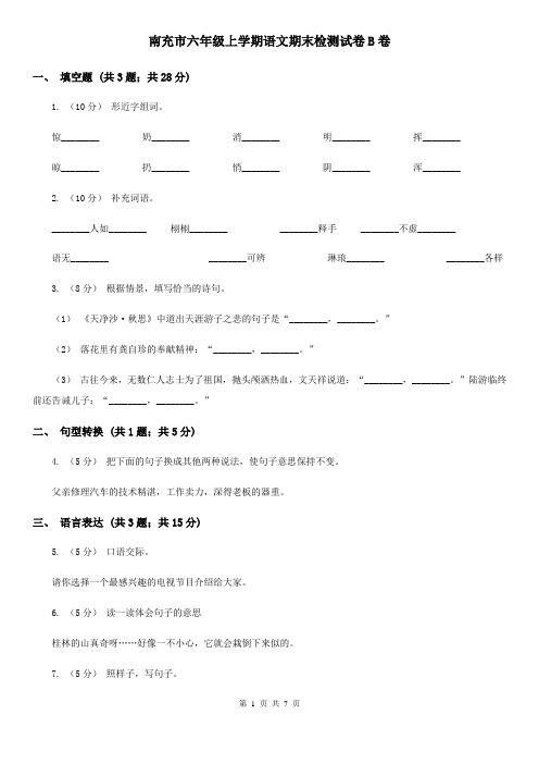 南充市六年级上学期语文期末检测试卷B卷