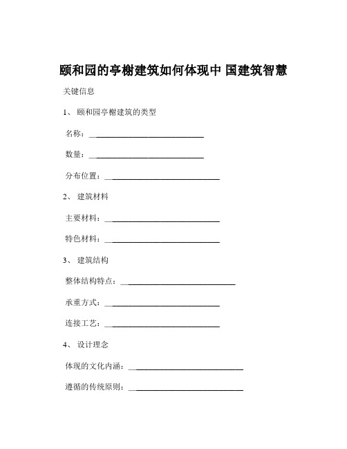 颐和园的亭榭建筑如何体现中 国建筑智慧