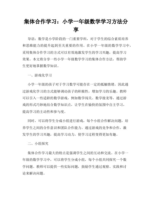 集体合作学习：小学一年级数学学习方法分享