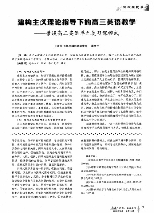 建构主义理论指导下的高三英语教学——兼谈高三英语单元复习课模式