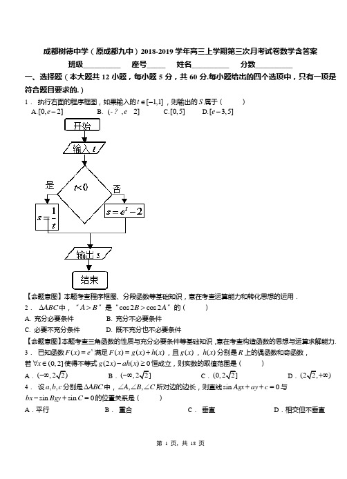 成都树德中学(原成都九中)2018-2019学年高三上学期第三次月考试卷数学含答案