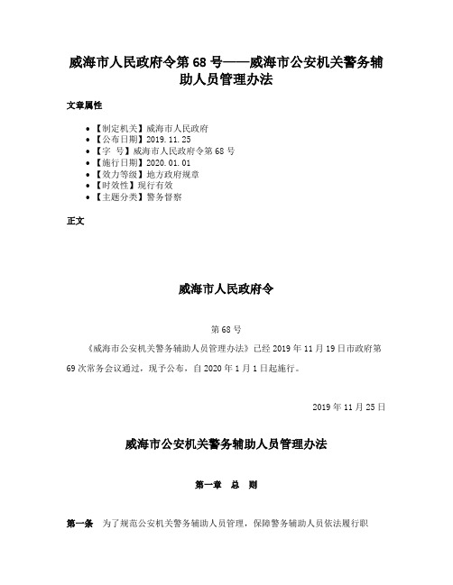 威海市人民政府令第68号——威海市公安机关警务辅助人员管理办法