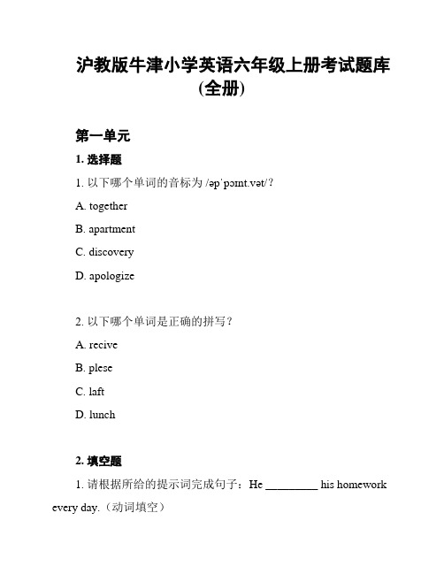 沪教版牛津小学英语六年级上册考试题库(全册)