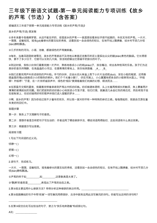 三年级下册语文试题-第一单元阅读能力专项训练《故乡的芦苇（节选）》（含答案）