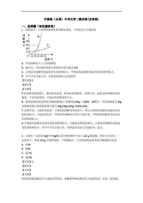 沪教版(全国)中考化学二模试卷(含答案)