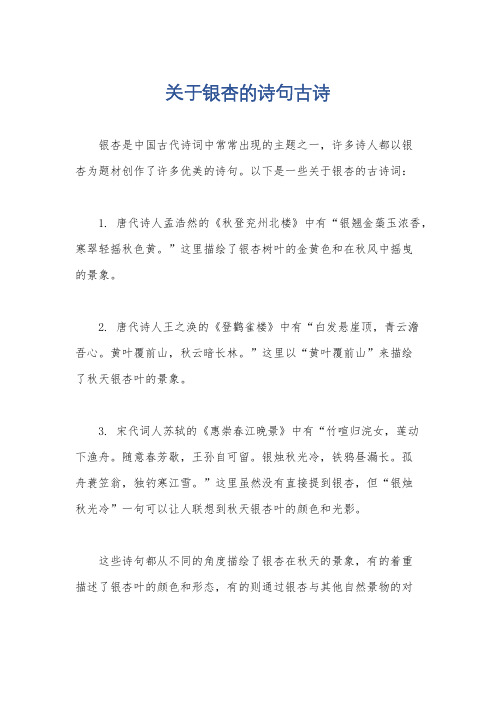 关于银杏的诗句古诗