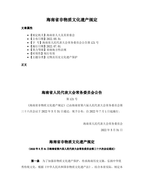 海南省非物质文化遗产规定