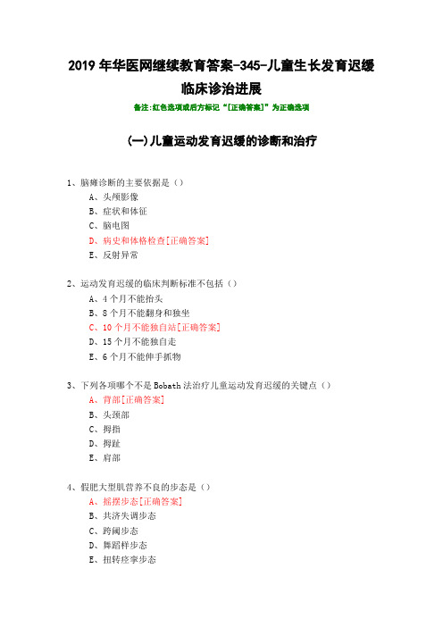 儿童生长发育迟缓临床诊治进展-345-2019年华医网继续教育答案