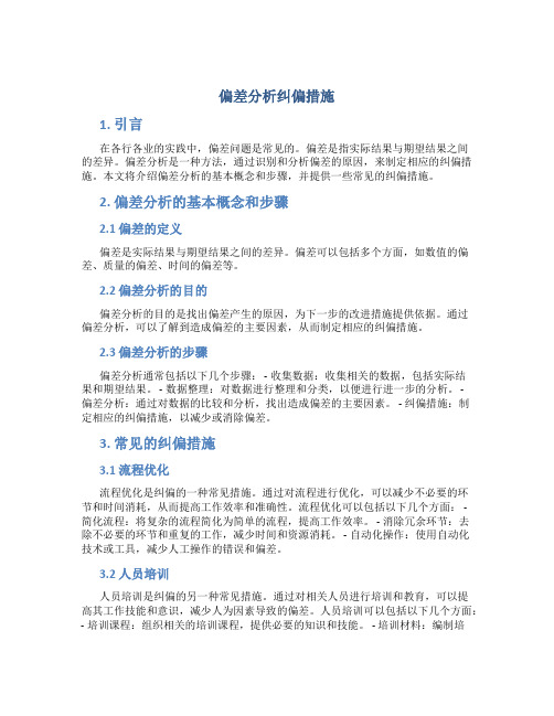 偏差分析纠偏措施