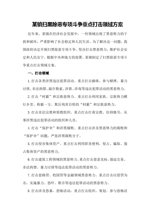 某镇扫黑除恶专项斗争重点打击领域方案