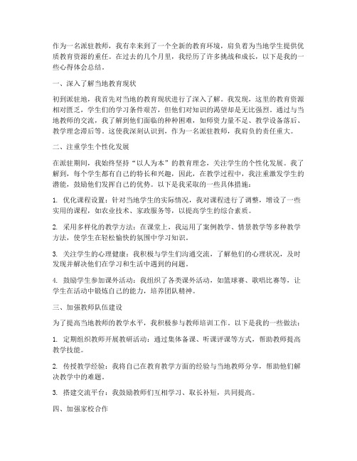 派驻教师心得体会总结范文