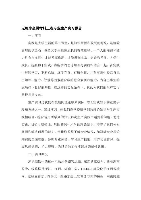 无机非金属材料工程专业生产实习报告