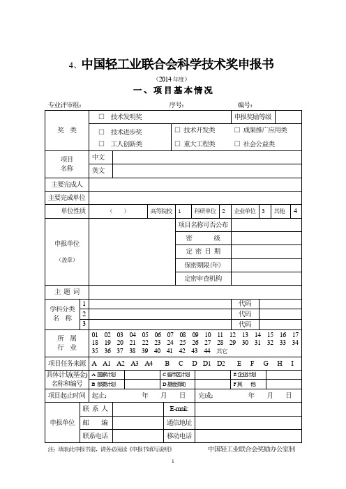 4、中国轻工业联合会科学技术奖申报书