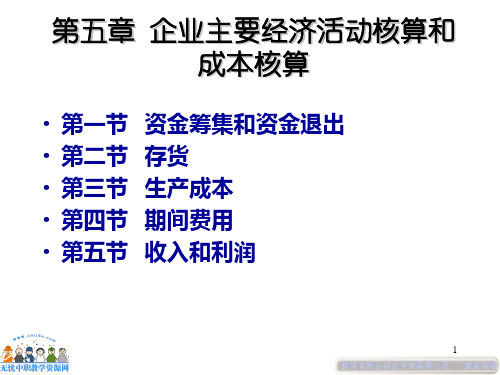 (推荐)基础会计教案 第6章 企业主要经济活动核算