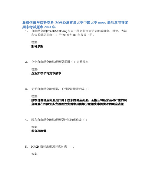 股权估值与趋势交易_对外经济贸易大学中国大学mooc课后章节答案期末考试题库2023年