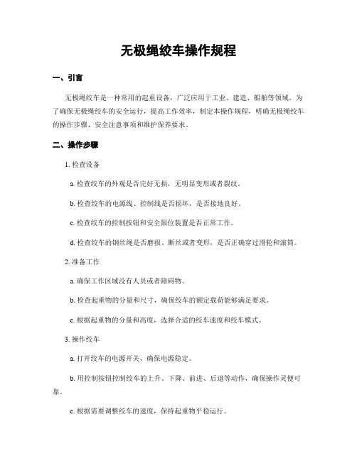 无极绳绞车操作规程