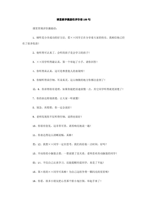 课堂教学激励性评价语100句