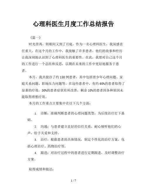 心理科医生月度工作总结报告