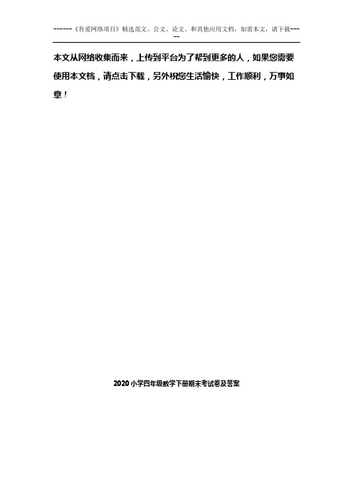 2020小学四年级数学下册期末考试卷及答案