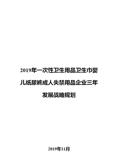 2019年一次性卫生用品卫生巾婴儿纸尿裤成人失禁用品企业三年发展战略规划