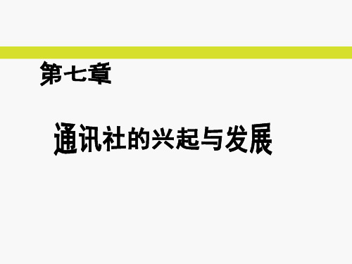 第七章  通讯社的兴起与发展