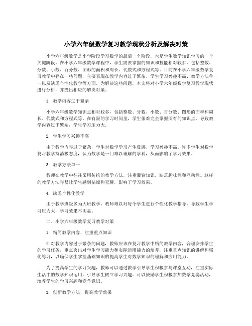 小学六年级数学复习教学现状分析及解决对策