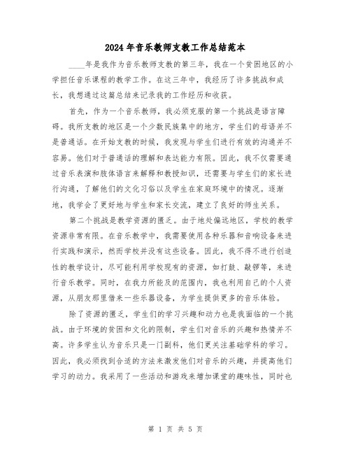 2024年音乐教师支教工作总结范本(二篇)