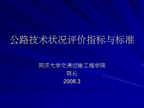 公路技术状况评价指标PPT课件