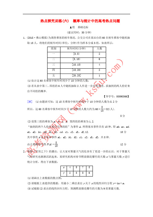 2019年高考数学一轮复习 热点探究训练6 概率与统计中的高考热点问题 文 北师大版