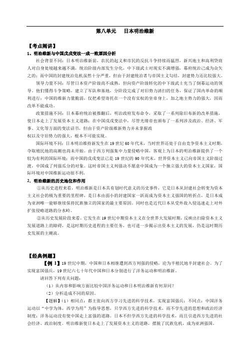 历史选修一练习题及答案 第八单元《日本明治维新》例题