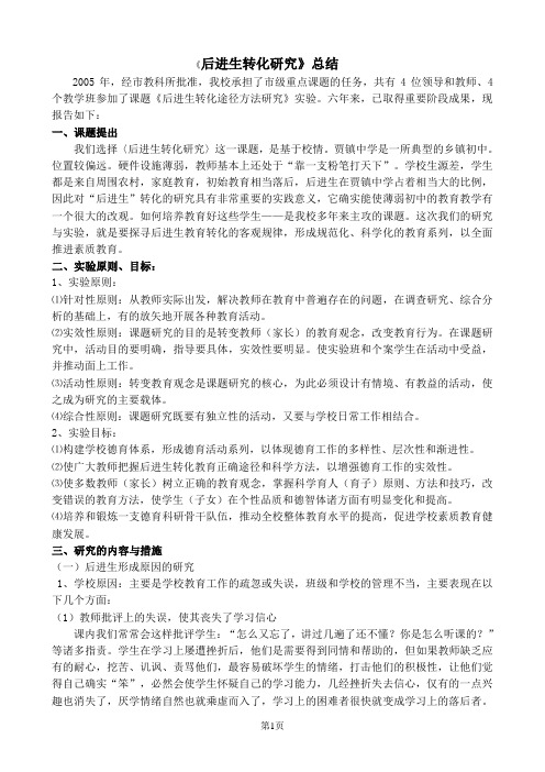 《后进生转化课题总结报告