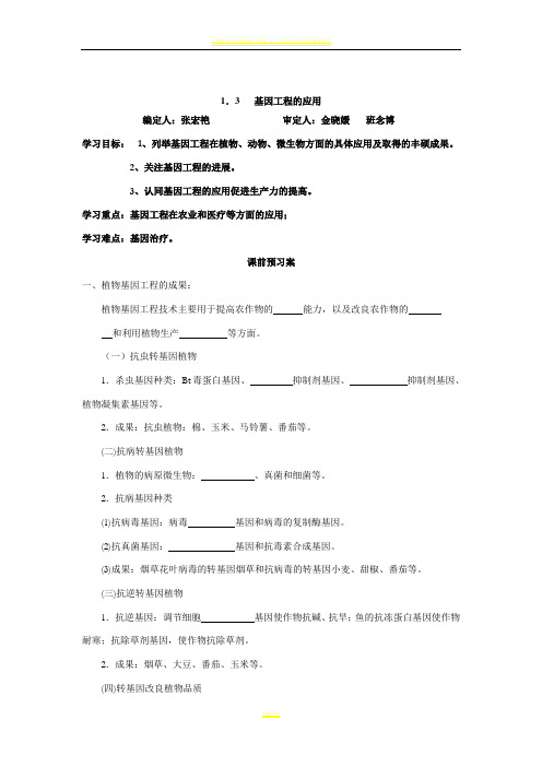 人教版高二生物选修三1.3基因工程的应用导学案