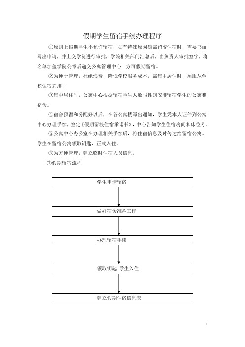 假期学生留宿手续办理程序