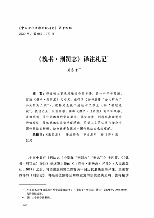 《魏书·刑罚志》译注札记