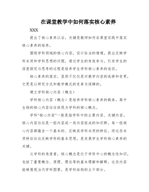 在课堂教学中如何落实核心素养