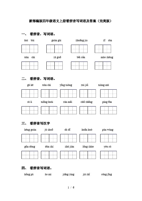 新部编版四年级语文上册看拼音写词语及答案(完美版)