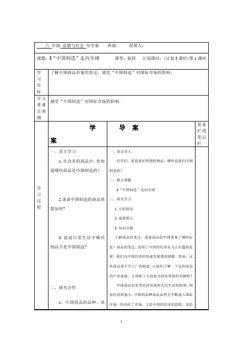 六年级品德与社会“中国制造”走向世界 导学案