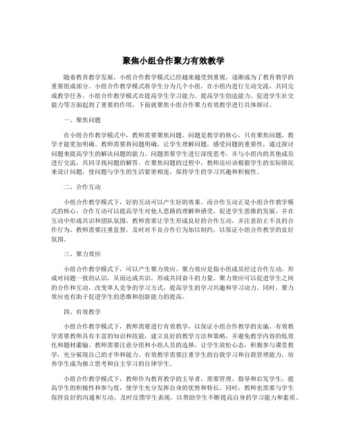 聚焦小组合作聚力有效教学