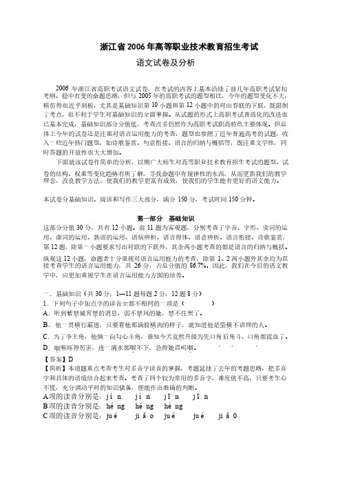 2006浙江省高职考语文试卷及分析