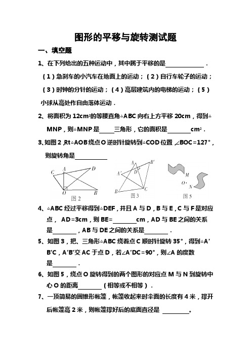 八年级数学上册平移与旋转测试题