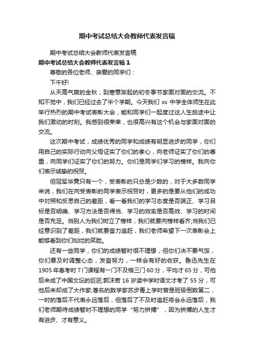 期中考试总结大会教师代表发言稿